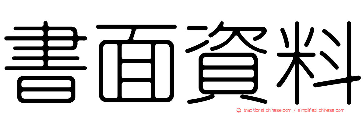 書面資料