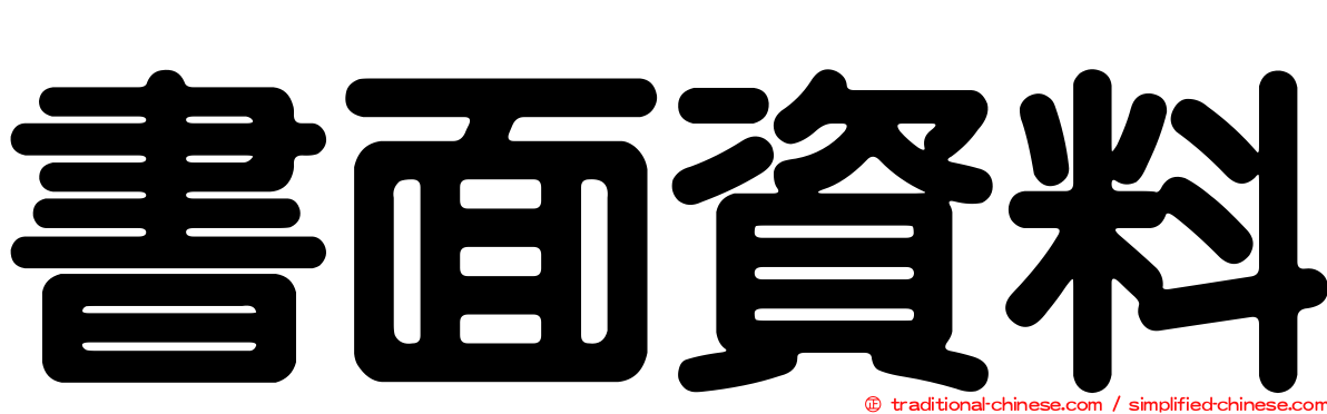 書面資料