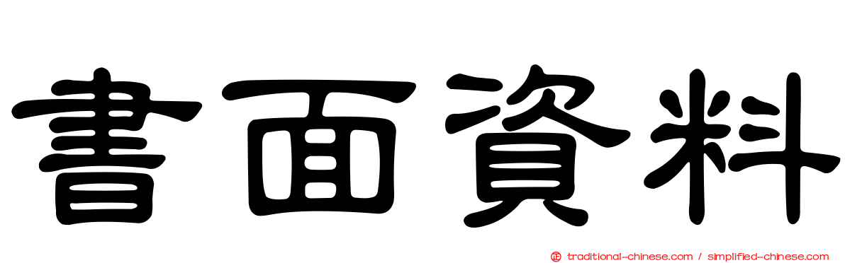 書面資料