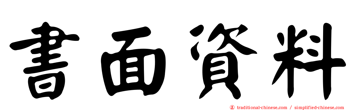 書面資料