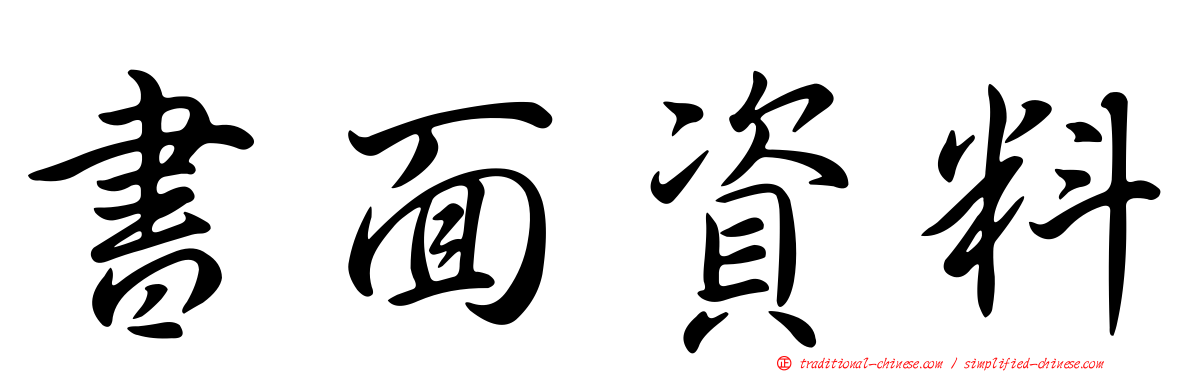 書面資料