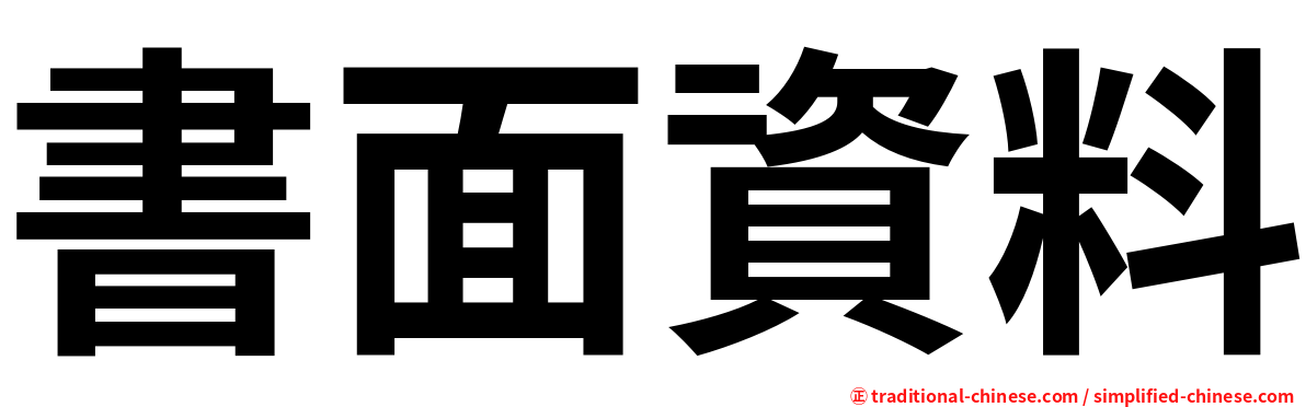 書面資料