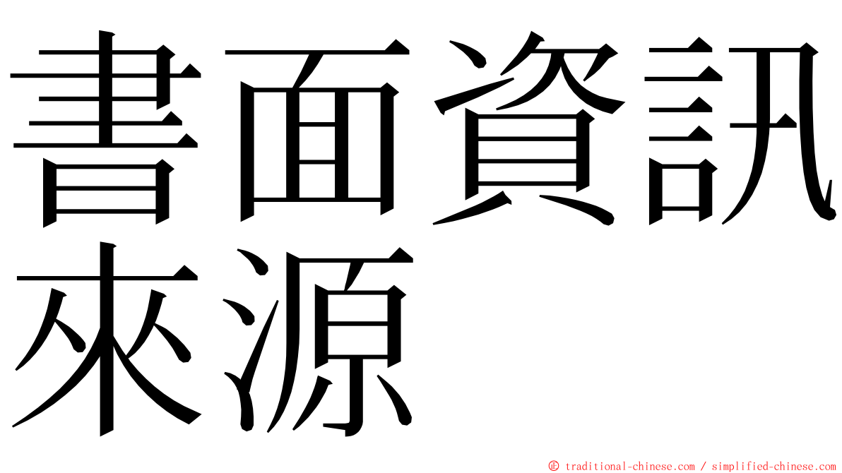 書面資訊來源 ming font