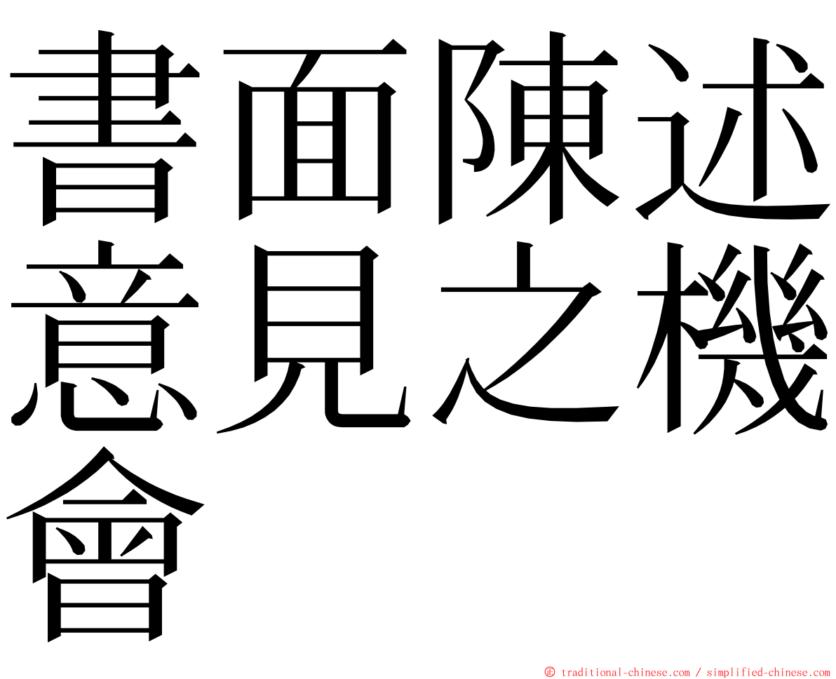 書面陳述意見之機會 ming font