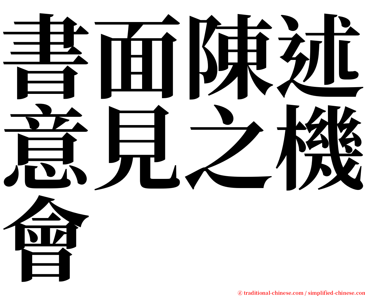 書面陳述意見之機會 serif font