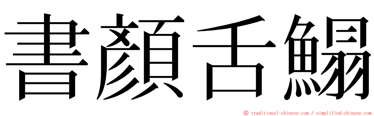 書顏舌鰨 ming font