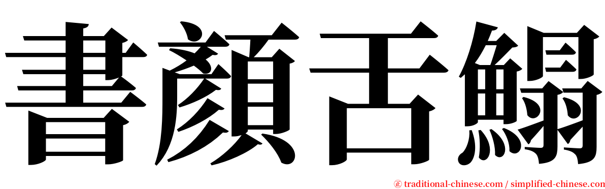 書顏舌鰨 serif font