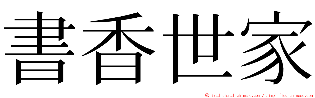 書香世家 ming font