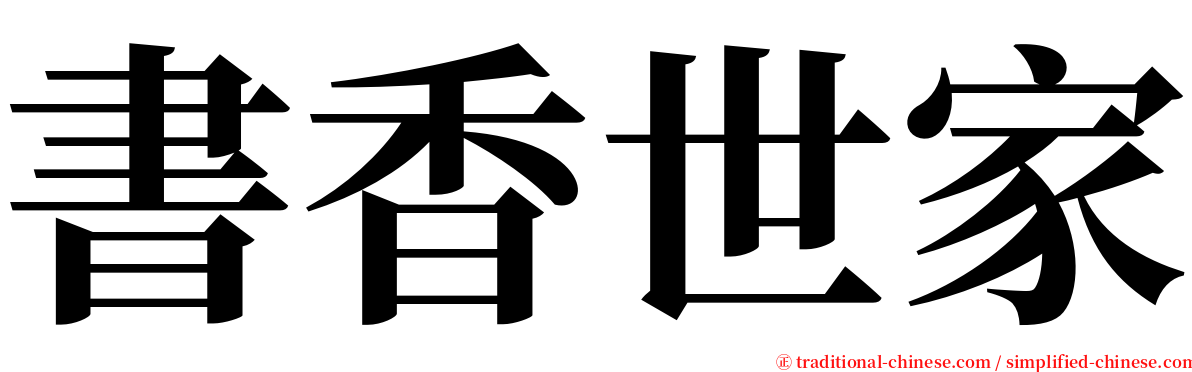 書香世家 serif font