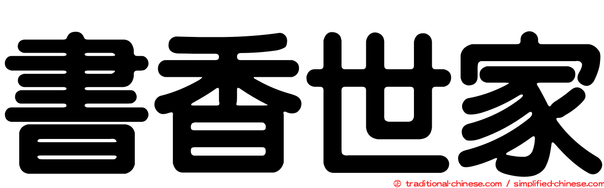 書香世家