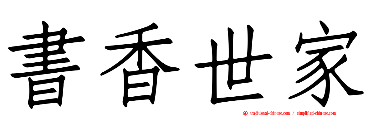 書香世家