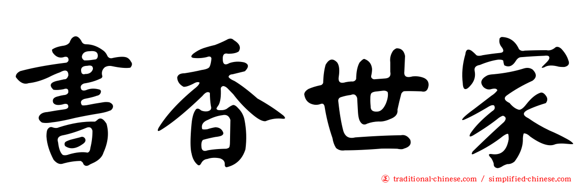 書香世家