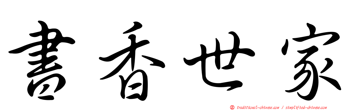 書香世家