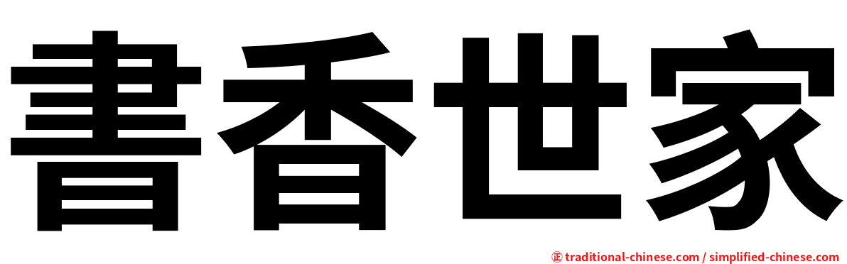 書香世家