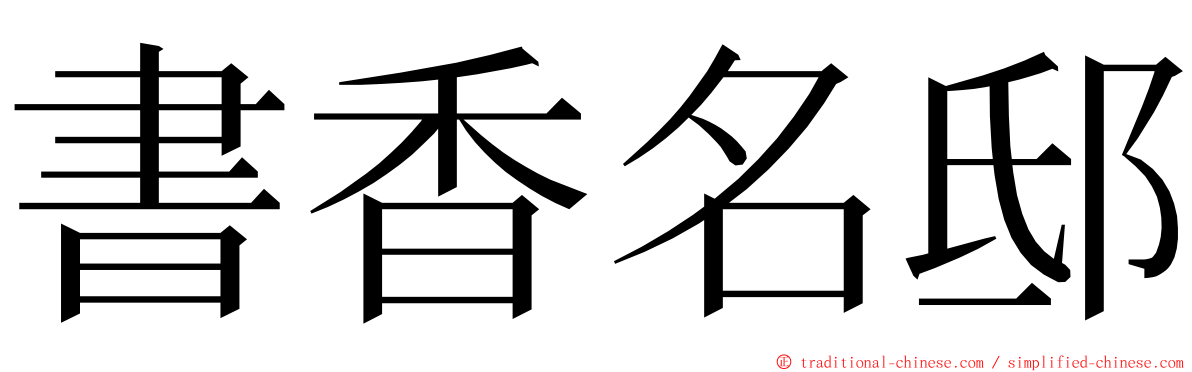 書香名邸 ming font