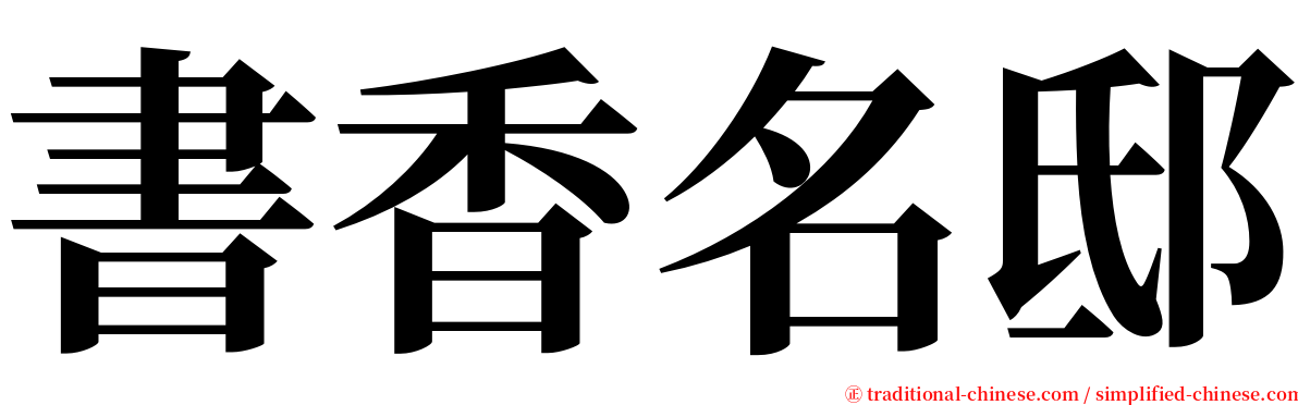 書香名邸 serif font