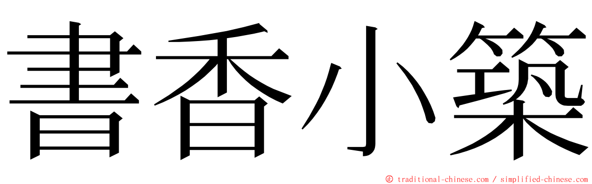 書香小築 ming font
