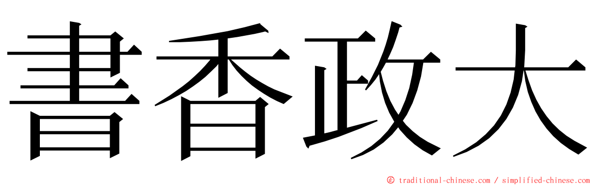 書香政大 ming font