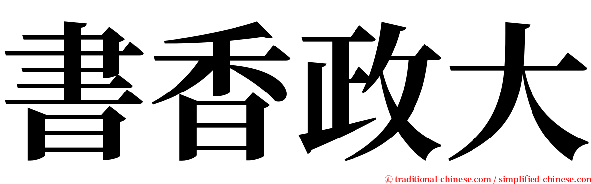 書香政大 serif font