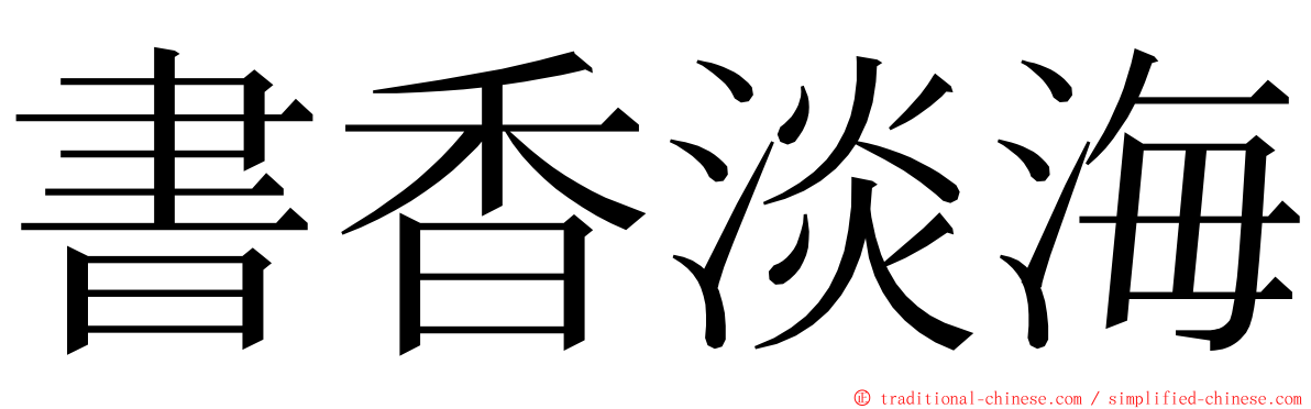 書香淡海 ming font