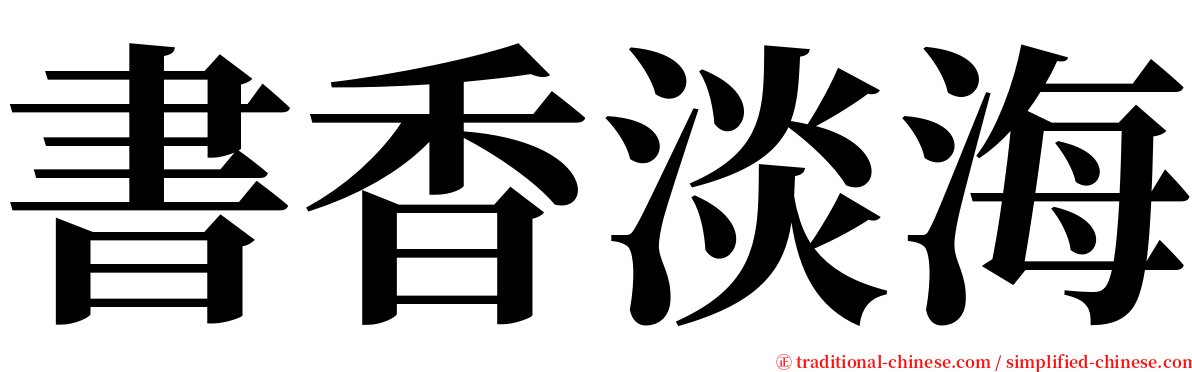 書香淡海 serif font