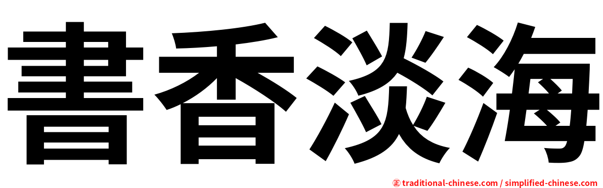 書香淡海