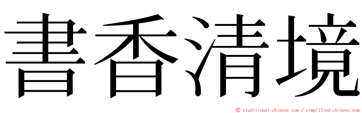 書香清境 ming font