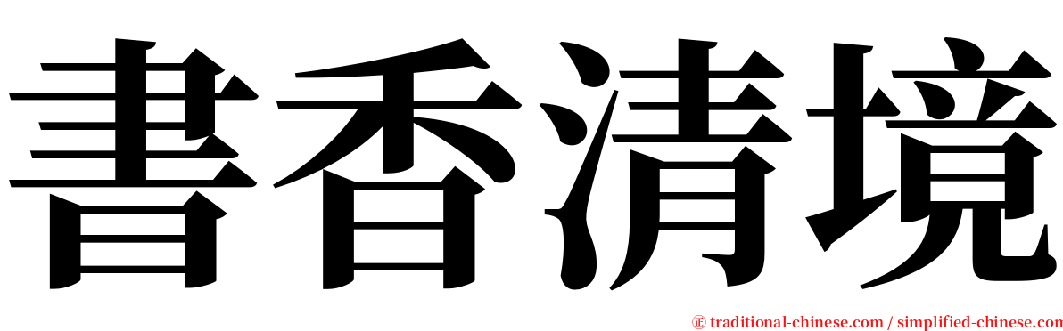 書香清境 serif font