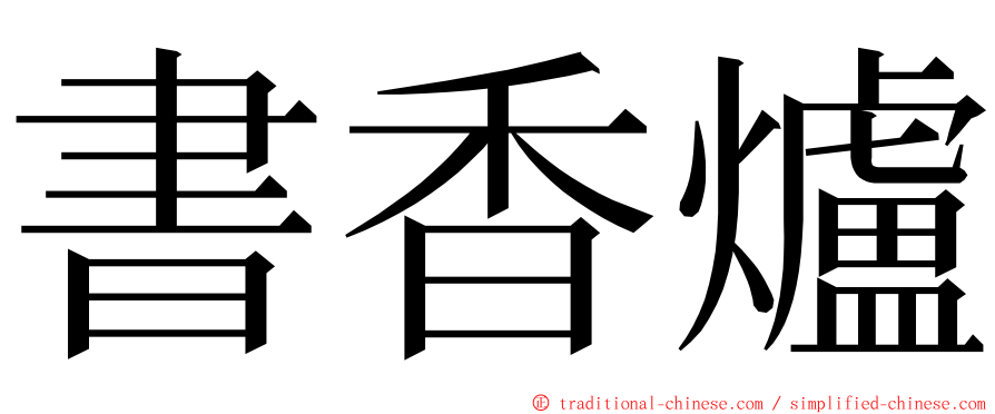 書香爐 ming font