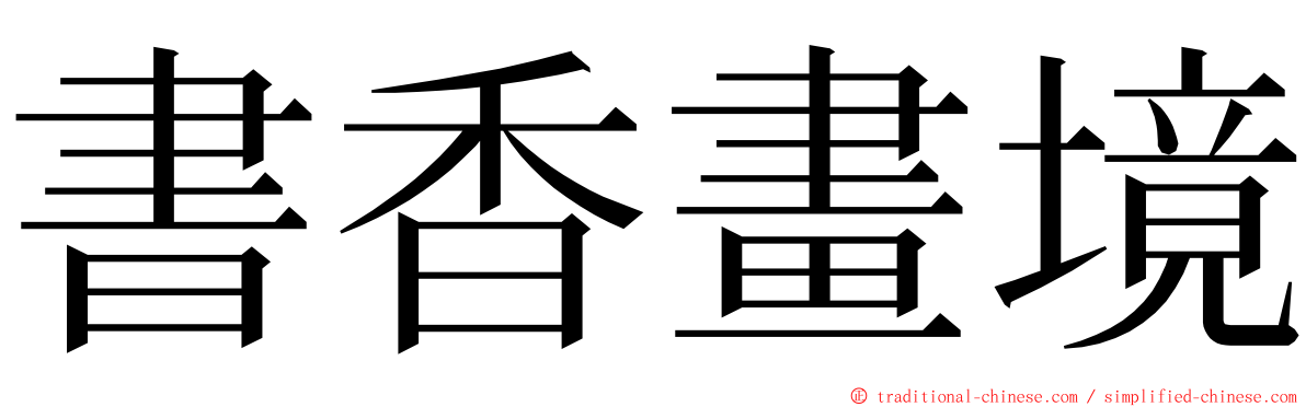 書香畫境 ming font