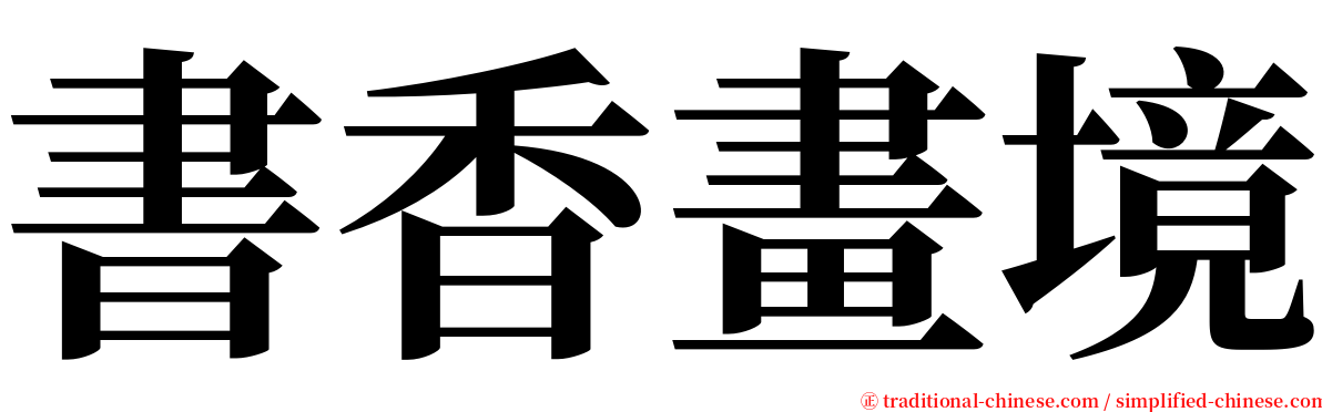 書香畫境 serif font