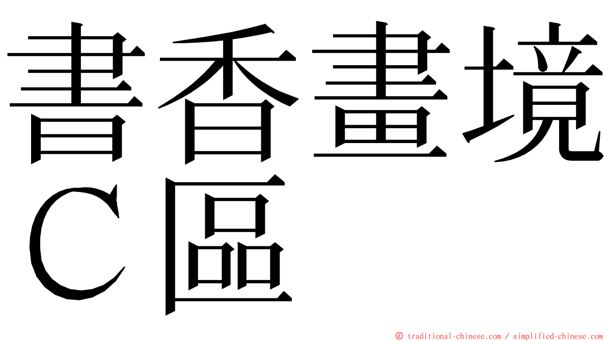 書香畫境Ｃ區 ming font