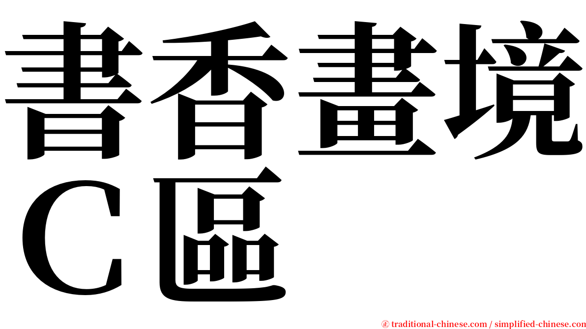 書香畫境Ｃ區 serif font