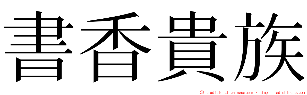 書香貴族 ming font