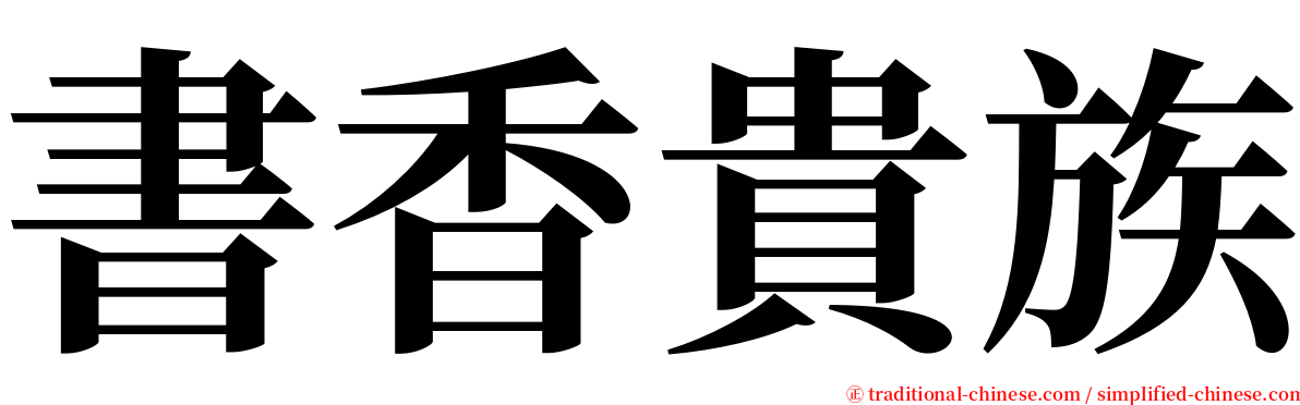 書香貴族 serif font