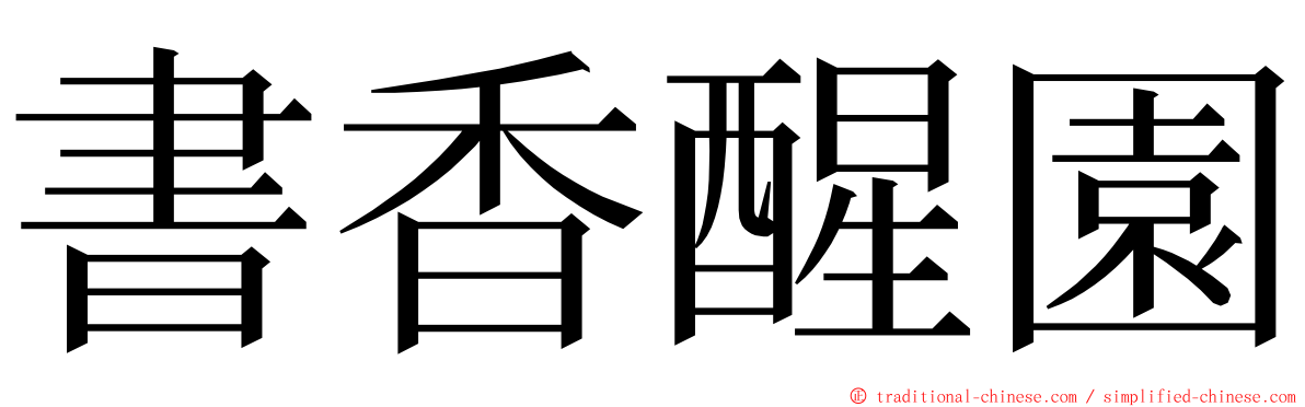 書香醒園 ming font
