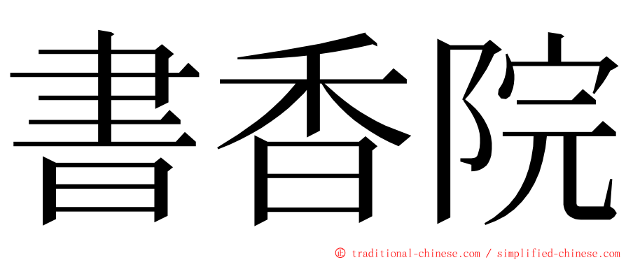 書香院 ming font