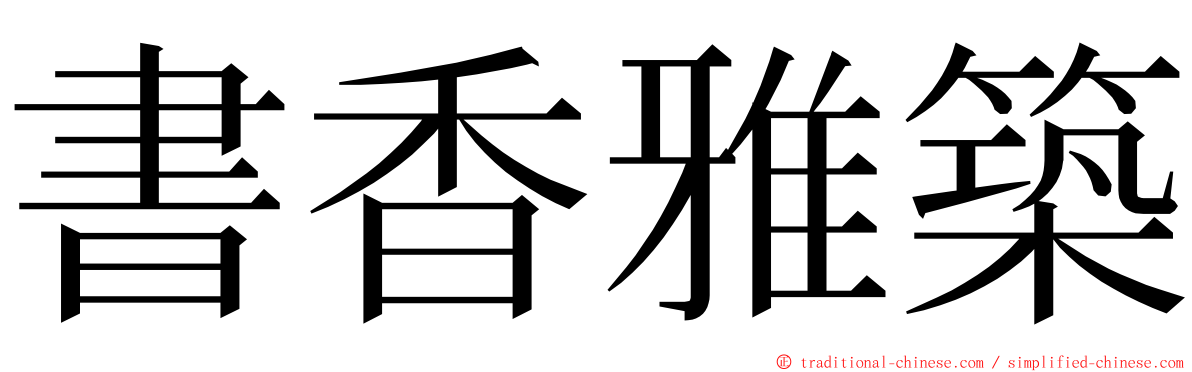 書香雅築 ming font