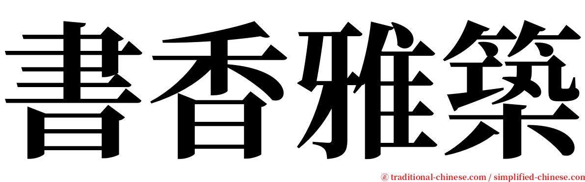 書香雅築 serif font