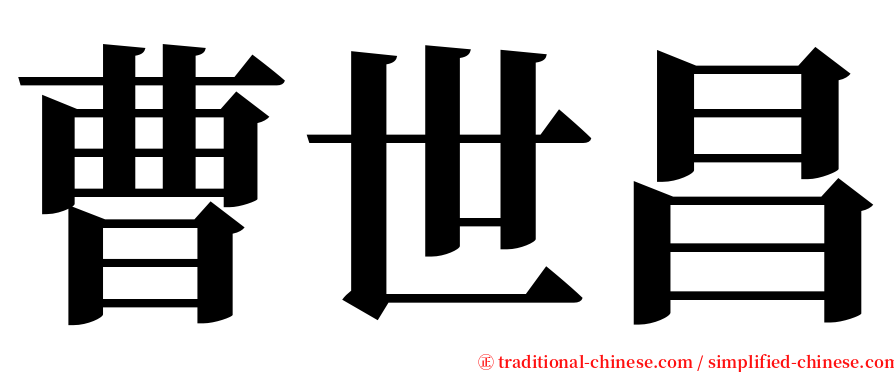 曹世昌 serif font