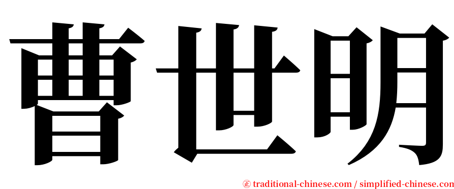 曹世明 serif font