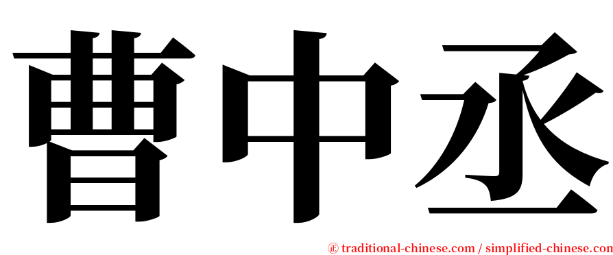 曹中丞 serif font