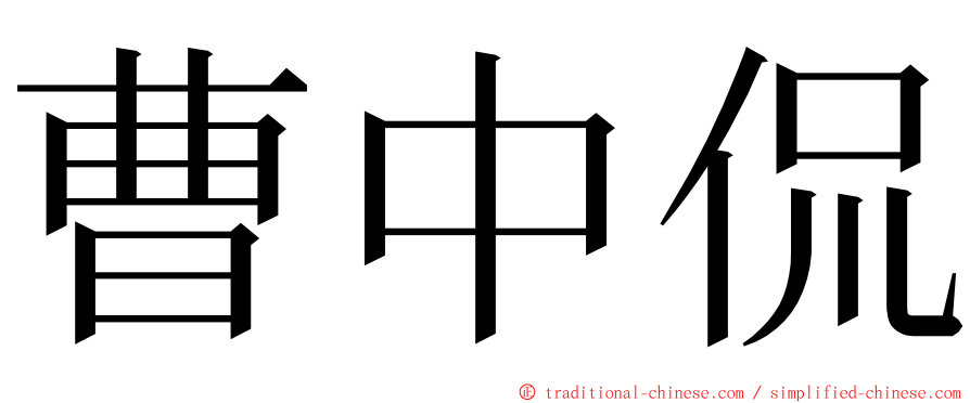 曹中侃 ming font