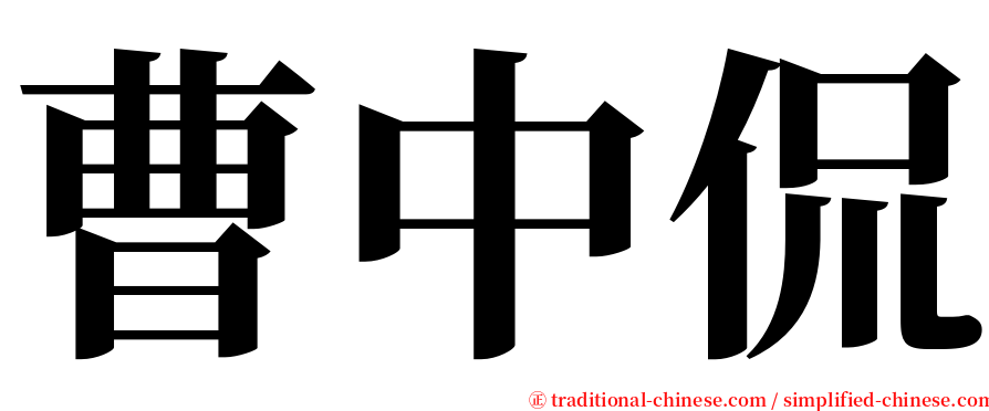 曹中侃 serif font