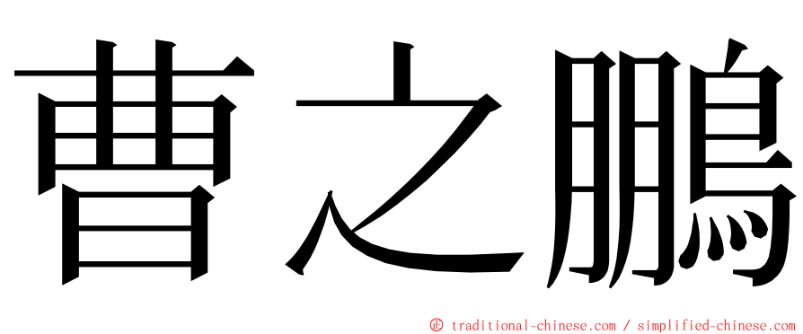 曹之鵬 ming font