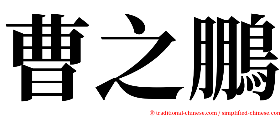 曹之鵬 serif font