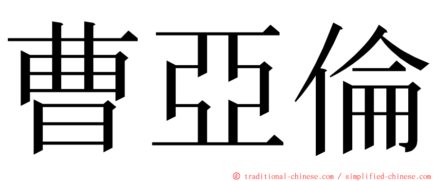 曹亞倫 ming font