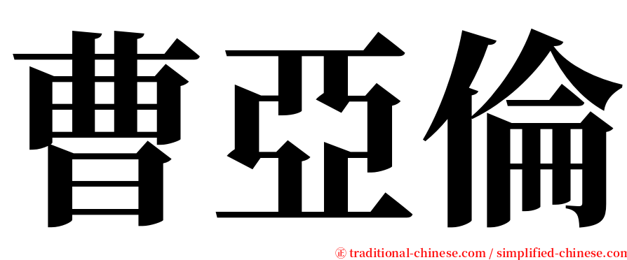 曹亞倫 serif font