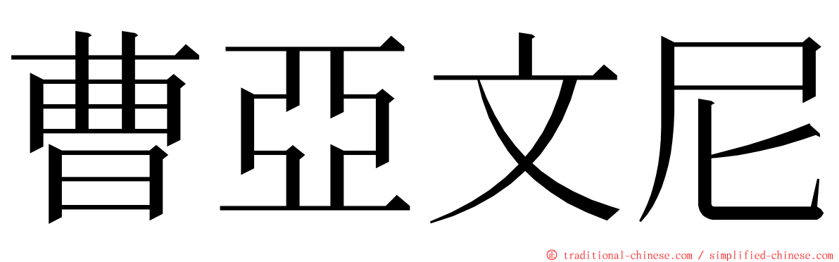 曹亞文尼 ming font