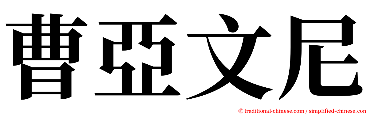 曹亞文尼 serif font